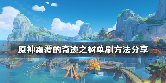 《原神》霜覆的奇迹之树怎么单刷 霜覆的奇迹之树单刷方法分享