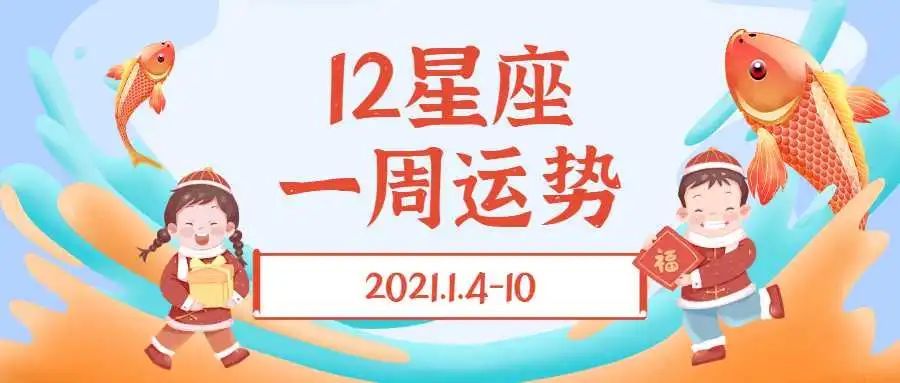 12星座一週運勢202014110牛蹄聲響起