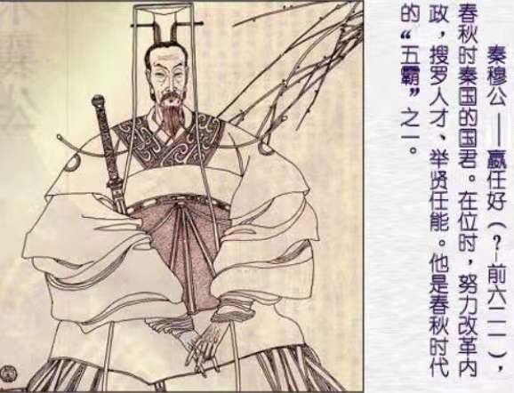 秦穆公最大的功劳是买回了他,他是秦朝霸业的奠基人百里奚