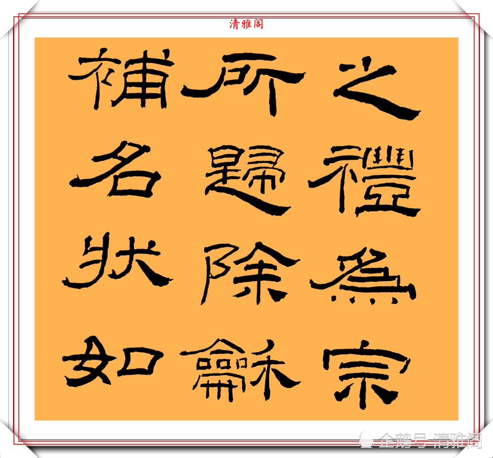 林散之的隸書《臨乙瑛碑》真跡欣賞,方正疏朗,凝厚穩健,好書法_騰訊