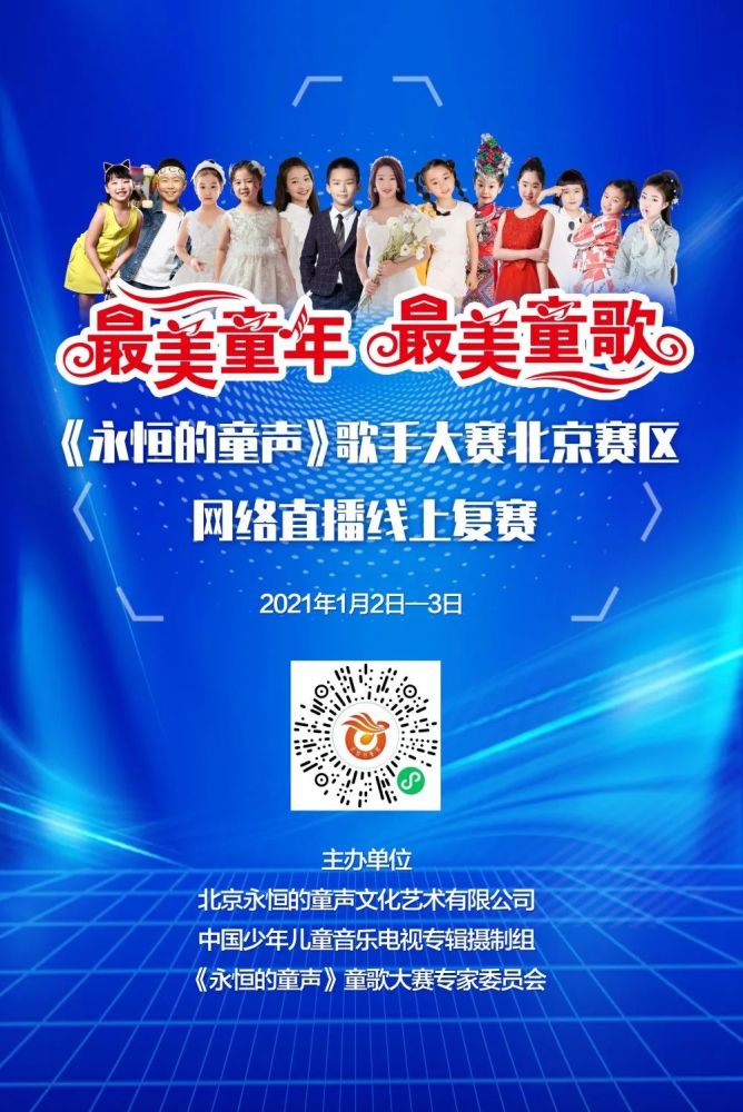 复赛成绩|2021《永恒的童声》歌手大赛北京赛区复赛