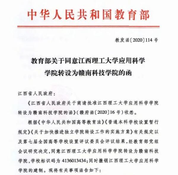 大學應用科學學院經教育部黨組會議研究決定教育部覆函江西省人民政府