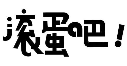 滚蛋吧,2020!