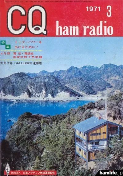 无线电史话日本演员藤村有弘jh1banjr2ban的qsl卡