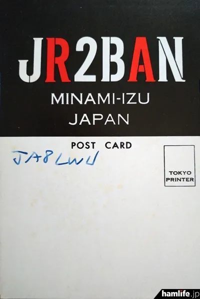 无线电史话日本演员藤村有弘jh1banjr2ban的qsl卡