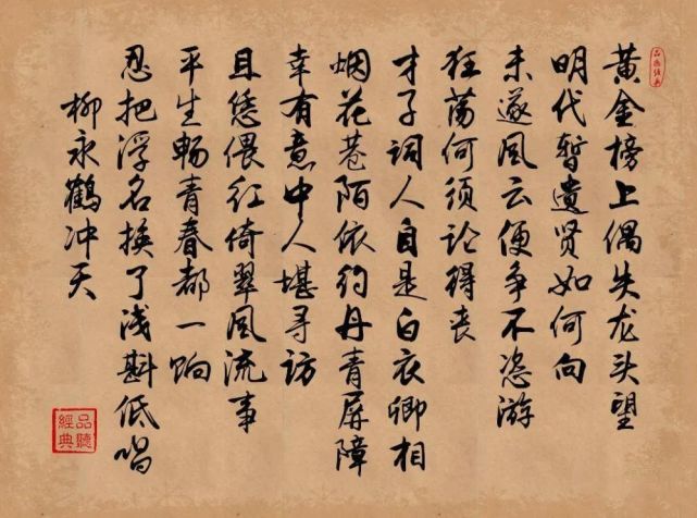 《鹤冲天·黄金榜上》是柳永进士科考落第之后的一纸"牢骚言",在宋元