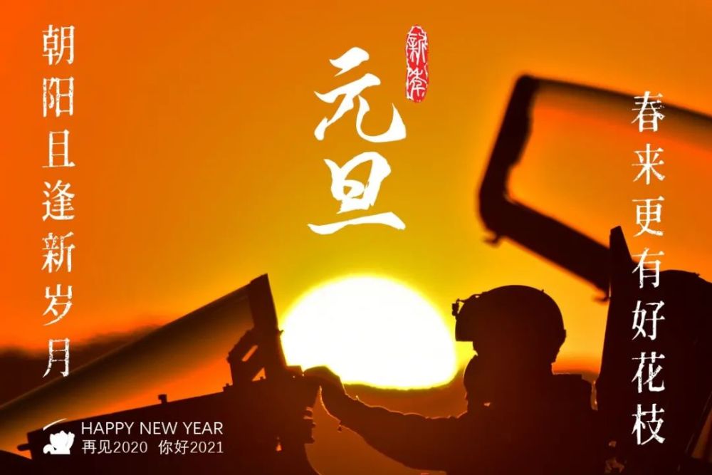 你好,2021!再见,2020!