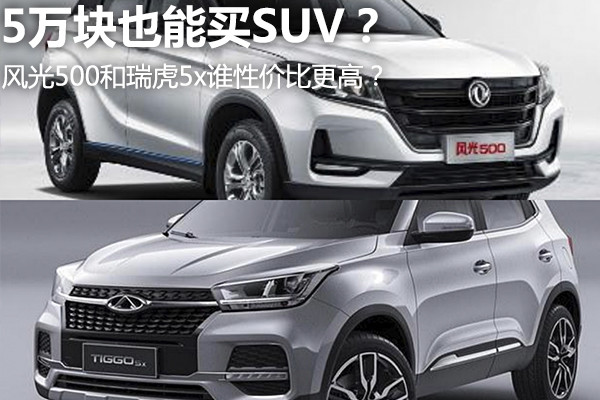 5万块也能买suv风光500和瑞虎5x谁性价比更高