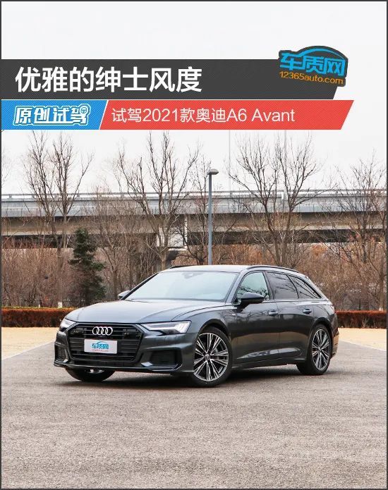 優雅的紳士風度試駕2021款奧迪a6avant