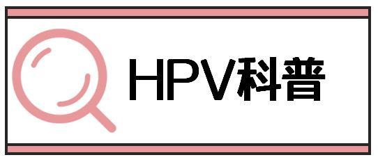 hpv疫苗接種機構怎麼預約你知道嗎這篇文章告訴你