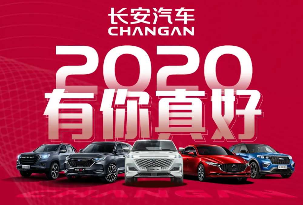 2020年，长安汽车集团销量突破200万辆，长