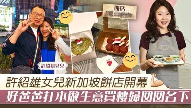 绝世好爸 73岁许绍雄4千呎豪宅归女儿 老来得女继子也很宠她 腾讯新闻