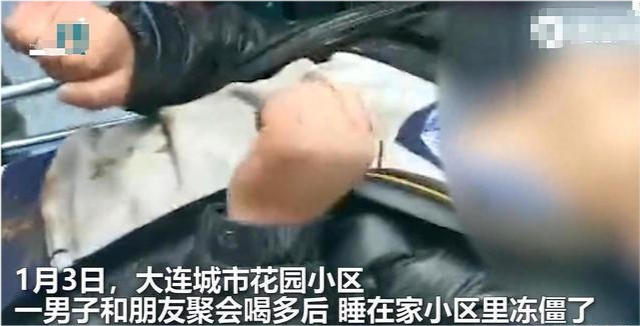 大连一男子醉酒睡街头被冻僵 医生：或手脚难保！家属崩溃要求一起喝酒同事承担责任