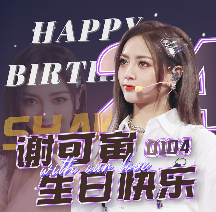 谢可寅迎来24岁生日团队只有两人发文祝福别的都忽视了