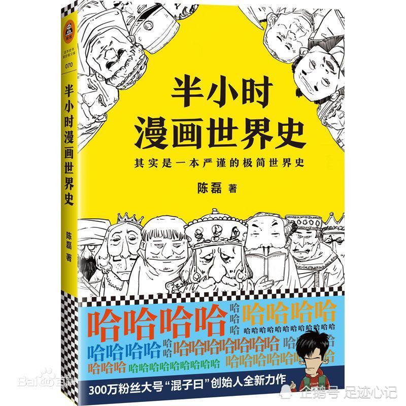 荐书 半小时漫画世界史 作者 混子曰 创始人陈磊 腾讯新闻