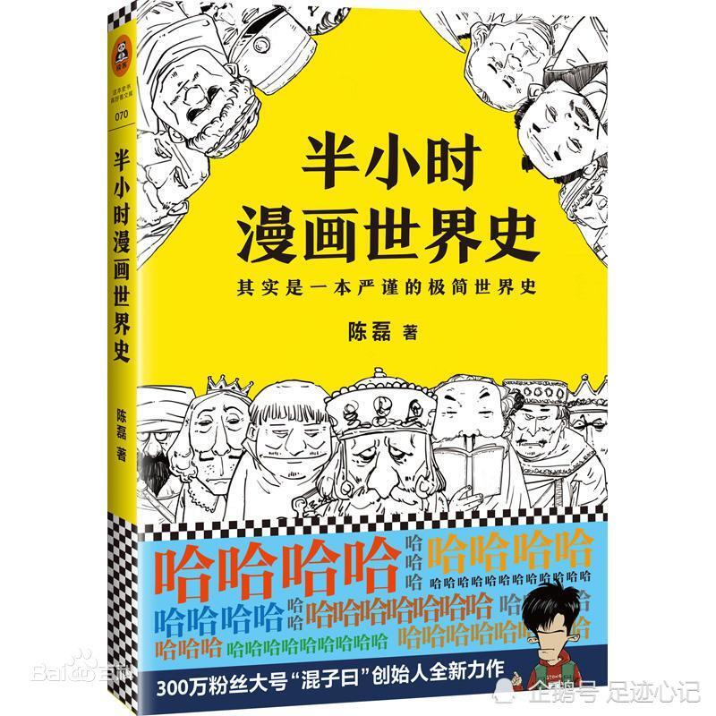 荐书 半小时漫画世界史 作者 混子曰 创始人陈磊 腾讯新闻