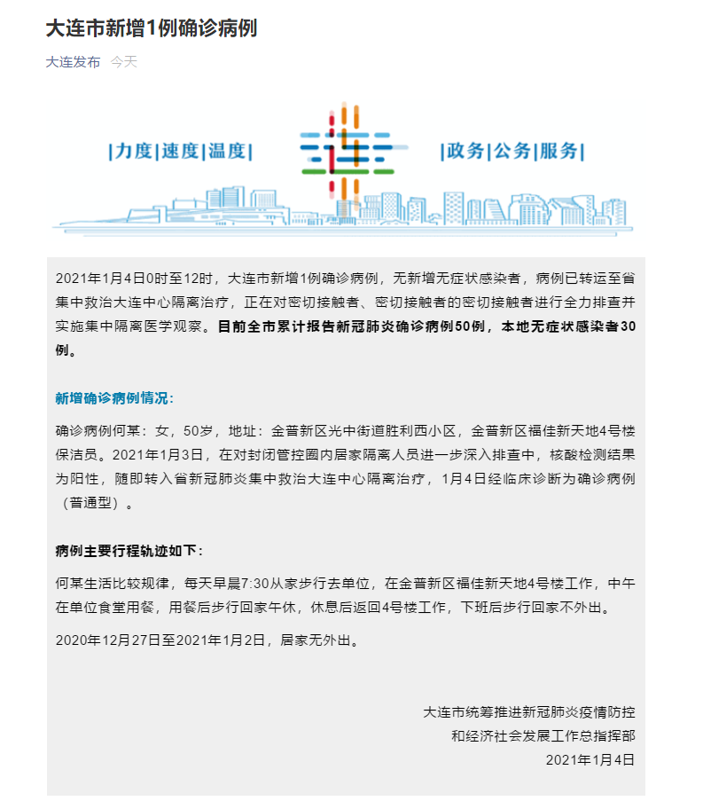大连市新增1例确诊病例,行程轨迹公布