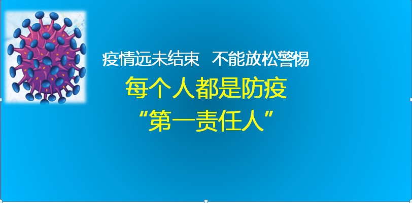 疫情防控需警惕再警惕每个人都是自己健康第一责任人