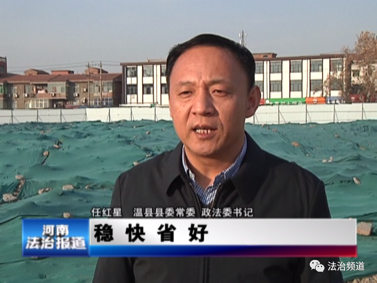 近年来,温县对186个项目和重大决策进行了社会稳定风险评估,通过率100