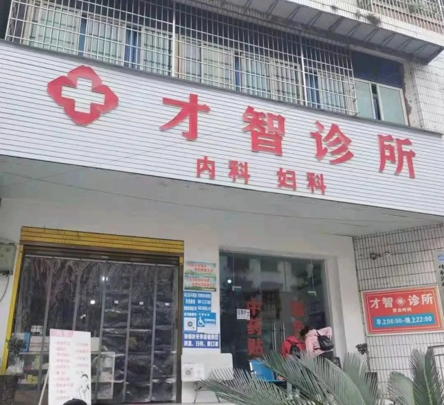 从20平小诊所起步 发展到现今600平 贵州才智诊所的逆袭之路 腾讯网