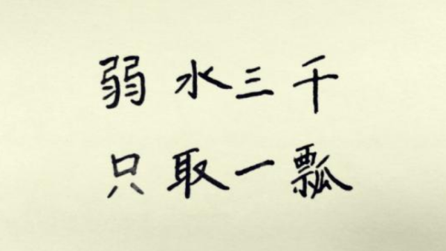 弱水三千只取一瓢饮弱水到底是什么要怎么理解