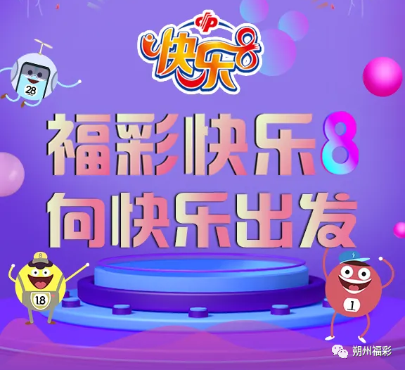 朔州彩友:福彩"快乐8"来朔州啦!_腾讯新闻