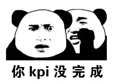 打开腾讯新闻,查看更多图片>年复一年,周而复始,每年都在为kpi秃头的