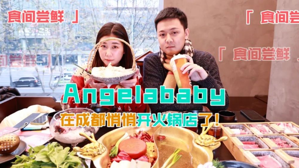 肉测67angelababy在成都开的火锅店味道实在是