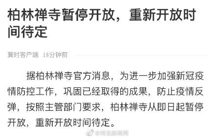 河北柏林禅寺暂停开放重新开放时间待定