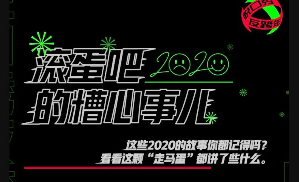 和這場反跨年一起告別2020的糟心事兒