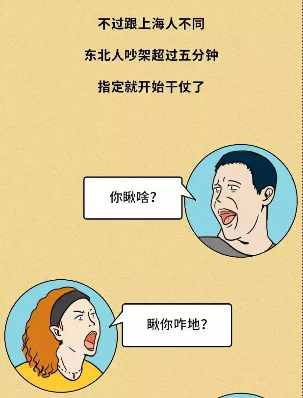真实漫画一直以为东北人吵架猛看到北京人吵架我跪了