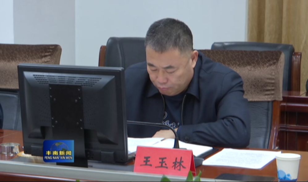 唐山市丰南区召开丰南,南堡等工业区供水工程调度会议