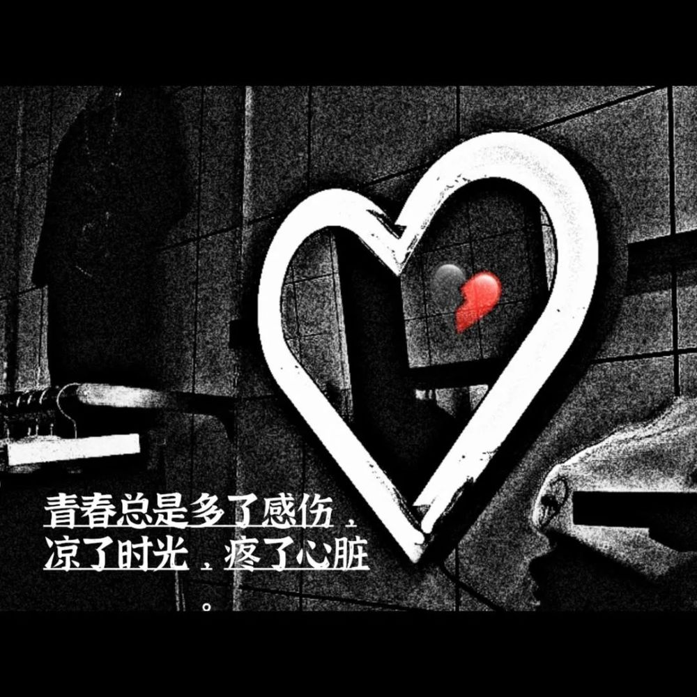 纪念快乐的唯一方式是悲伤