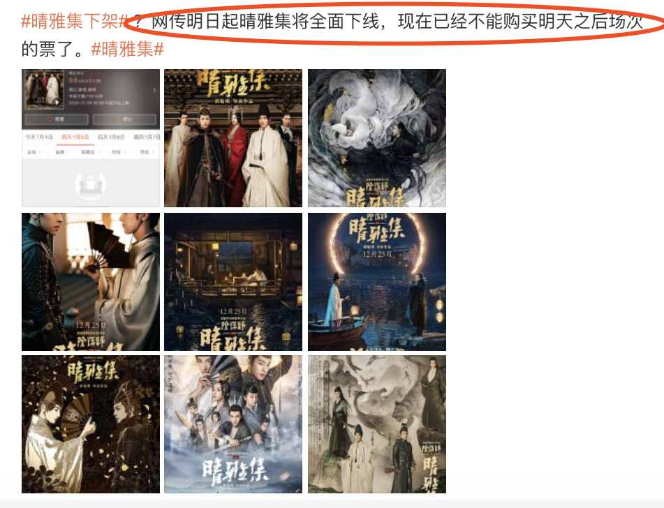 郭敬明的《晴雅集》正式停映 1月5日起不再排映