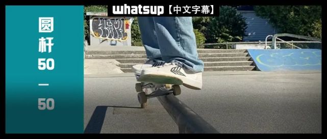 超实用滑板教学让你不再畏惧圆杆5050