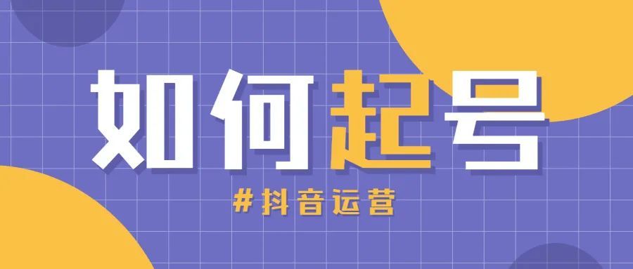 抖音丨两种快速起号方法