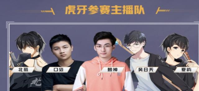 有路人王主播北慕,赖神,口袋,夏屿,吴日天组成的实力强队——虎牙