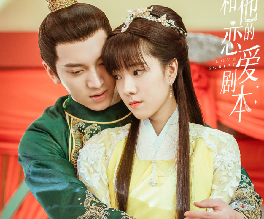 一部是庄达菲和完颜洛绒主演的《她和他的恋爱剧本》,这是一部从古装