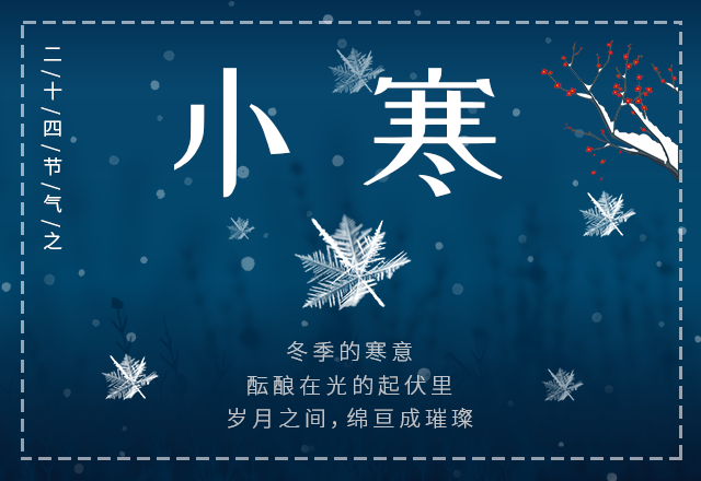 小寒|二十四节气|第23个节气