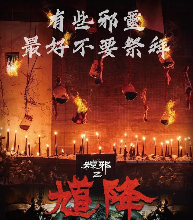 馗降粽邪2民俗氛围很浓的恐怖片亚洲驱邪电影的高峰