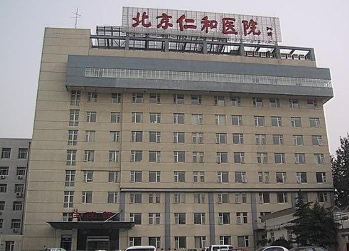 北京仁和医院如何建档建档需要什么材料