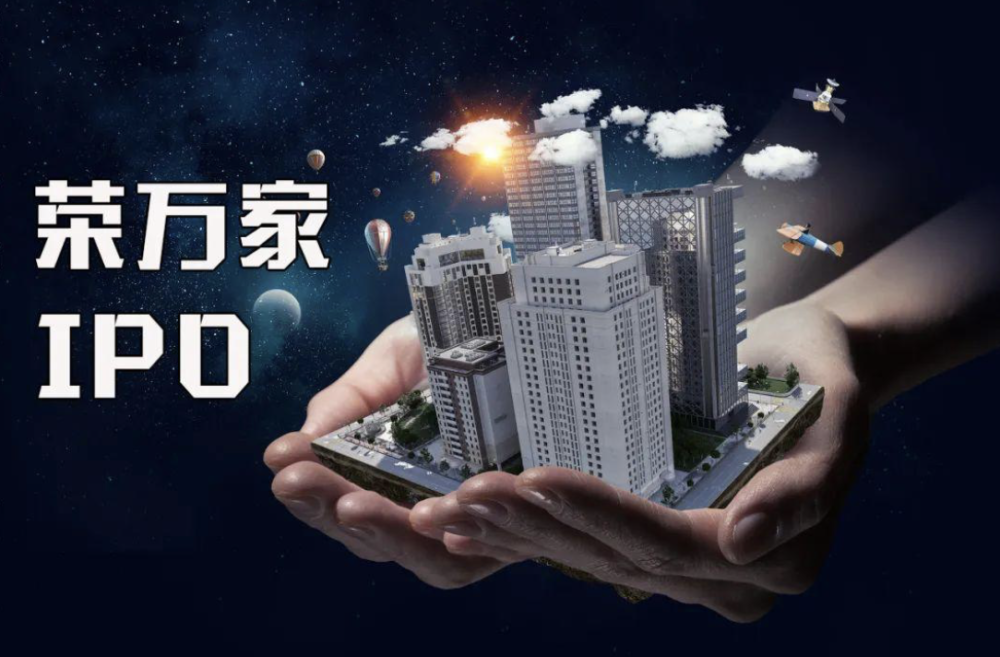 ipo在即,荣万家"高光"时刻是怎样炼成的?