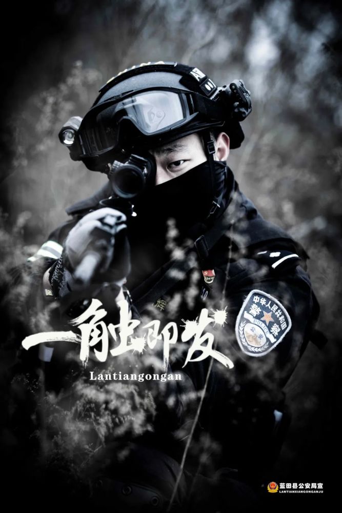 110 中国人民警察节▏蓝田公安宣传海报来啦!_腾讯新闻