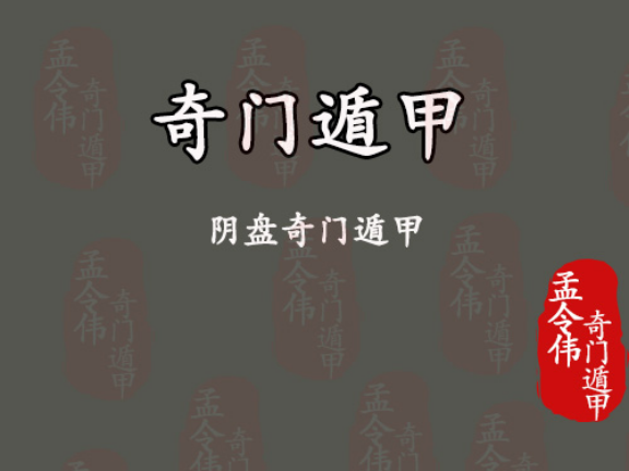 孟令伟奇门遁甲丨你不了解的阴盘奇门遁甲 腾讯新闻