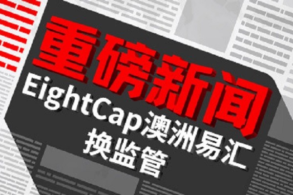 汇聊突发消息澳洲易汇将大陆用户迁移至瓦努阿图监管