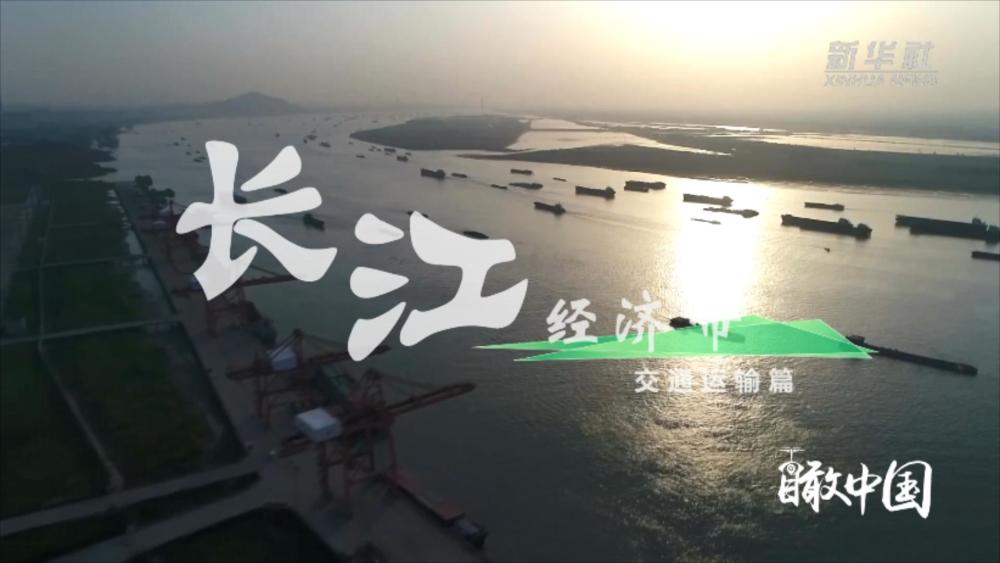 推动长江经济带发展是中国新一轮改革开放转型实施新区域开放开发的