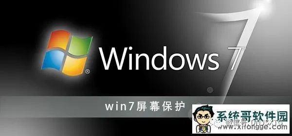 Windows7旗舰版系统屏幕保护如何关闭的方法 腾讯新闻