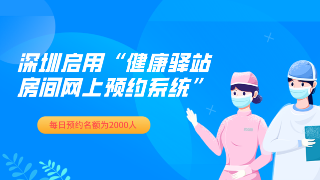 深圳启用"健康驿站房间网上预约系统 每日预约名额为2000人