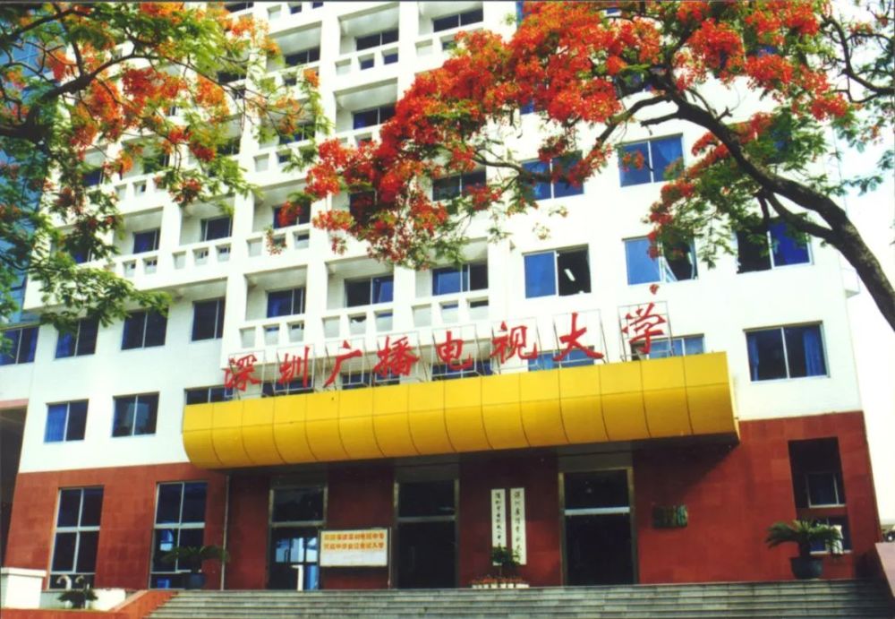 8年之后,也就是1988年,广东省广播电视大学深圳市分校,更名为"深圳