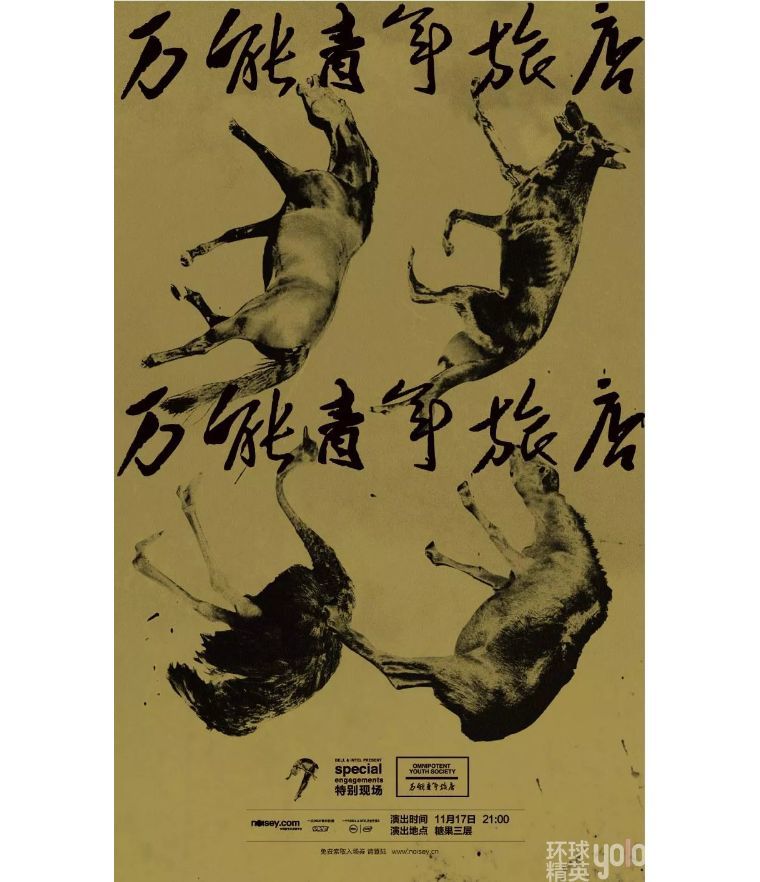 以音乐开启新年狂欢,万能青年旅店《冀西南林路行》_腾讯新闻